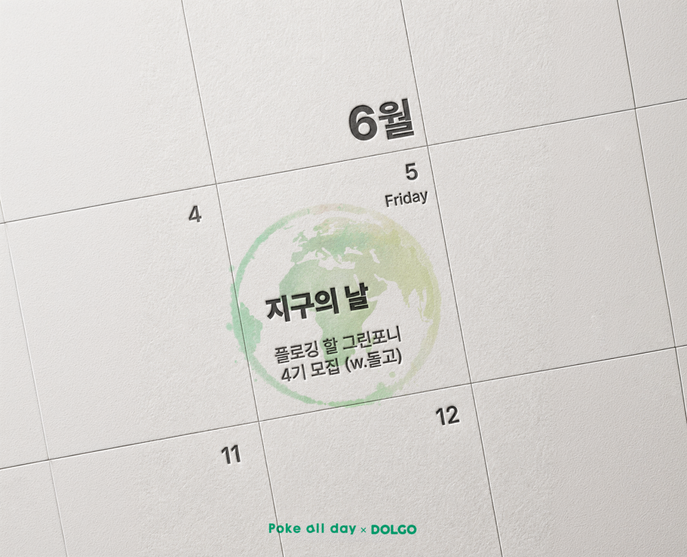 포케올데이 플로깅 활동 이미지 1