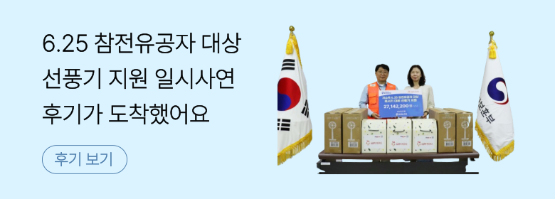 일시사연_저소득 6.25 참전유공자 대상 선풍기 지원