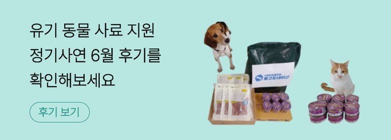 정기_유기 동물 사료 후기
