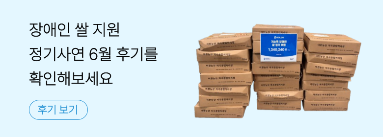 정기_장애인 쌀 후기