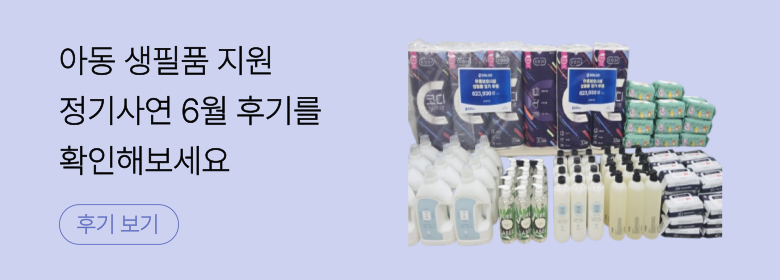 정기_아동 생필품 후기