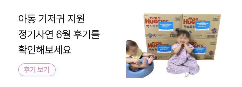 정기_아동, 기저귀 후기