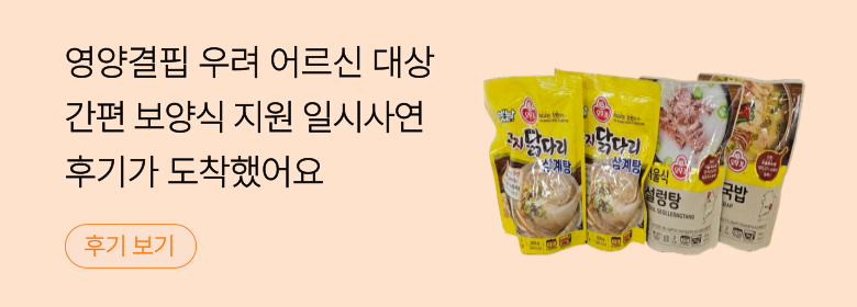 일시_영양 결핍 우려 어르신 대상 간편 보양식 지원