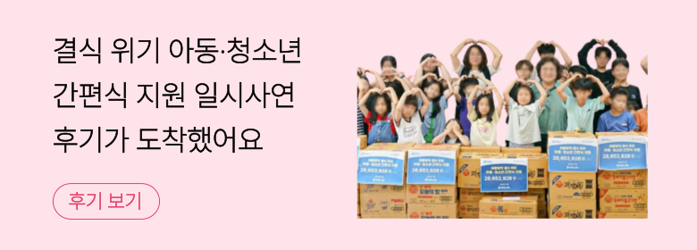 일시_여름방학 결식 우려 아동 간편식 지원