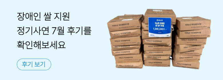 정기_장애인 쌀 후기