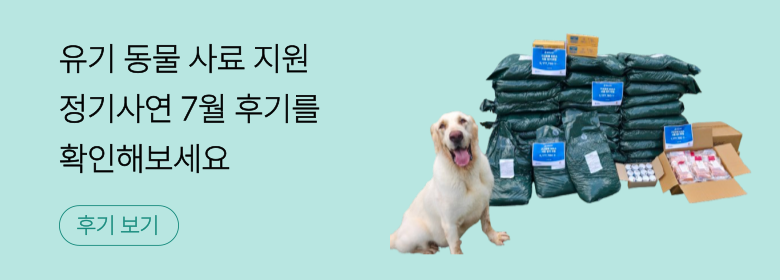 정기_유기 동물 사료 후기