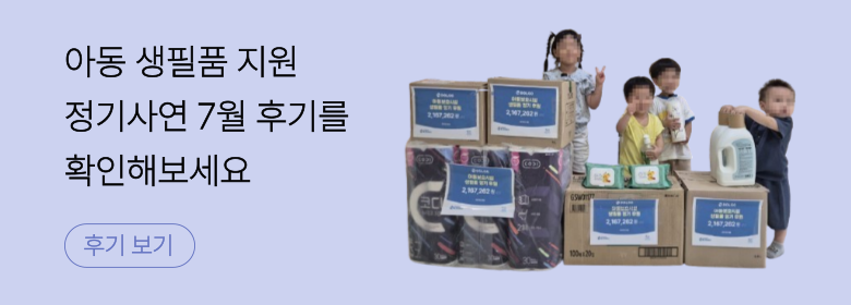 정기_아동 생필품 후기
