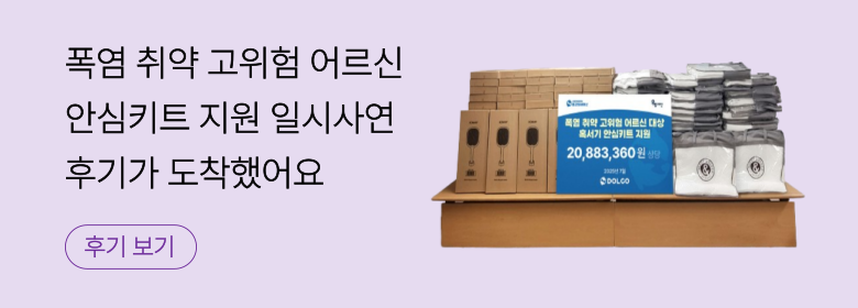 폭염 취약 고위험 어르신 안심키트 