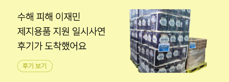일시_수해 피해 이재민 지원