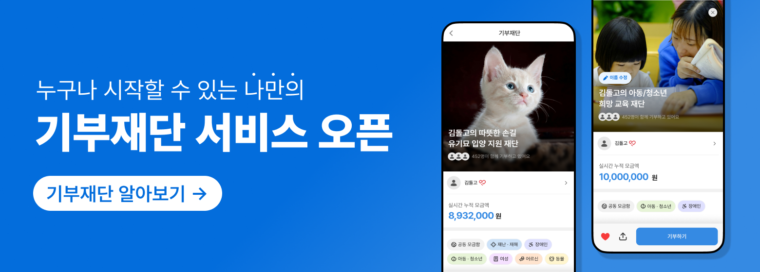 '기부재단' 서비스 오픈