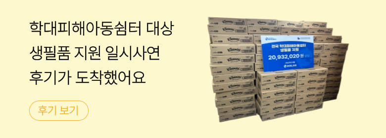일시_학대피해아동쉼터 대상 생필품 지원