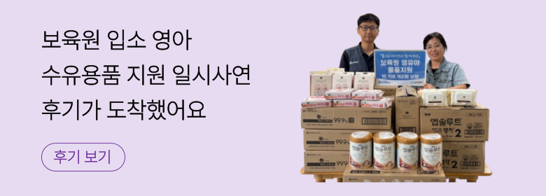 일시_보육원 입소 영아 수유용품키트 지원