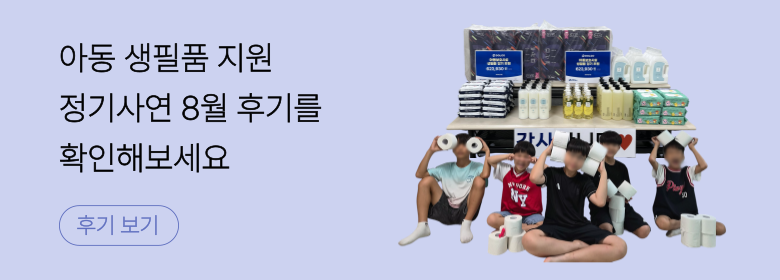 정기_아동 생필품 후기
