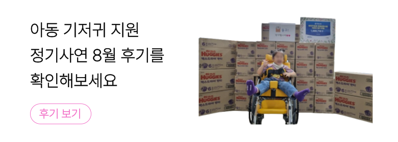 정기_아동, 기저귀 후기