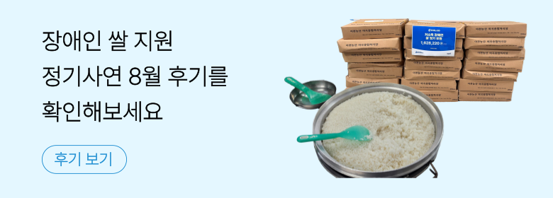 정기_장애인 쌀 후기