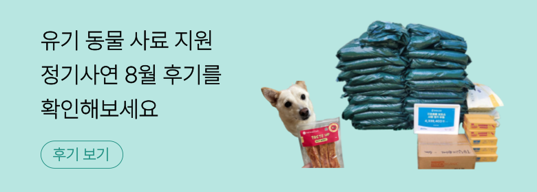 정기_유기 동물 사료 후기