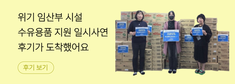 일시_위기임산부 수유용품 지원
