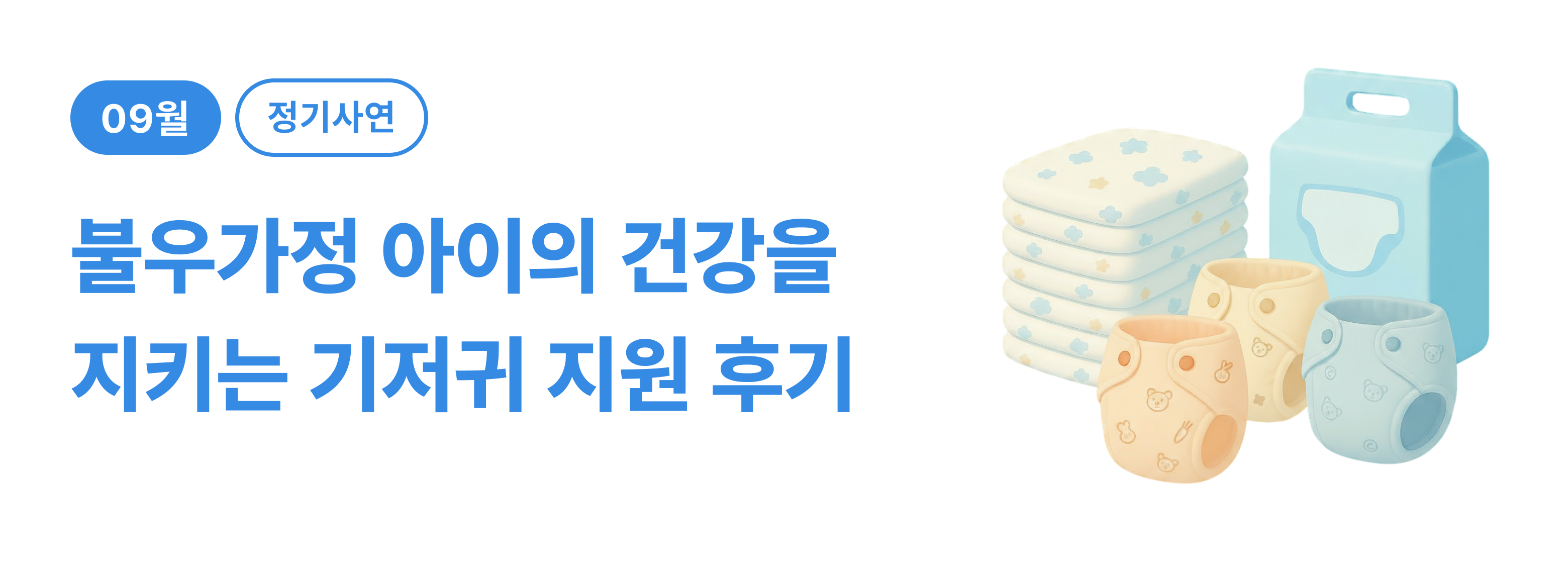 정기_아동, 기저귀 후기