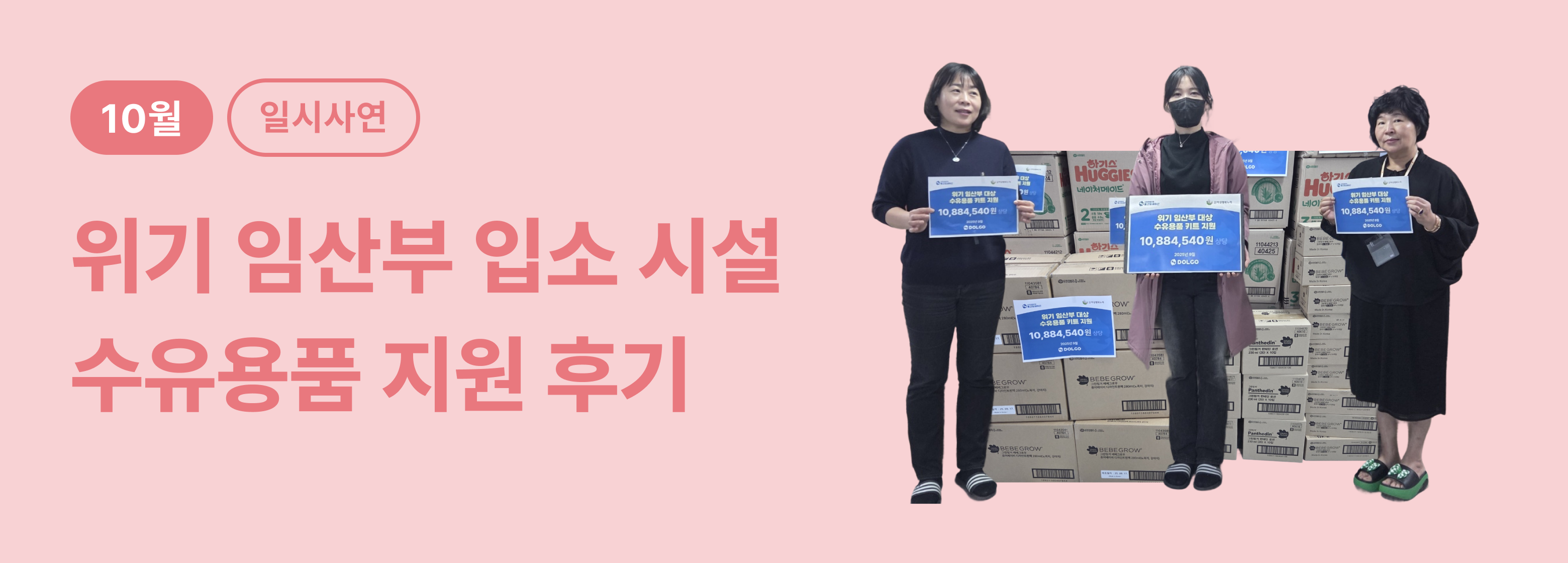 일시_위기임산부 수유용품 지원