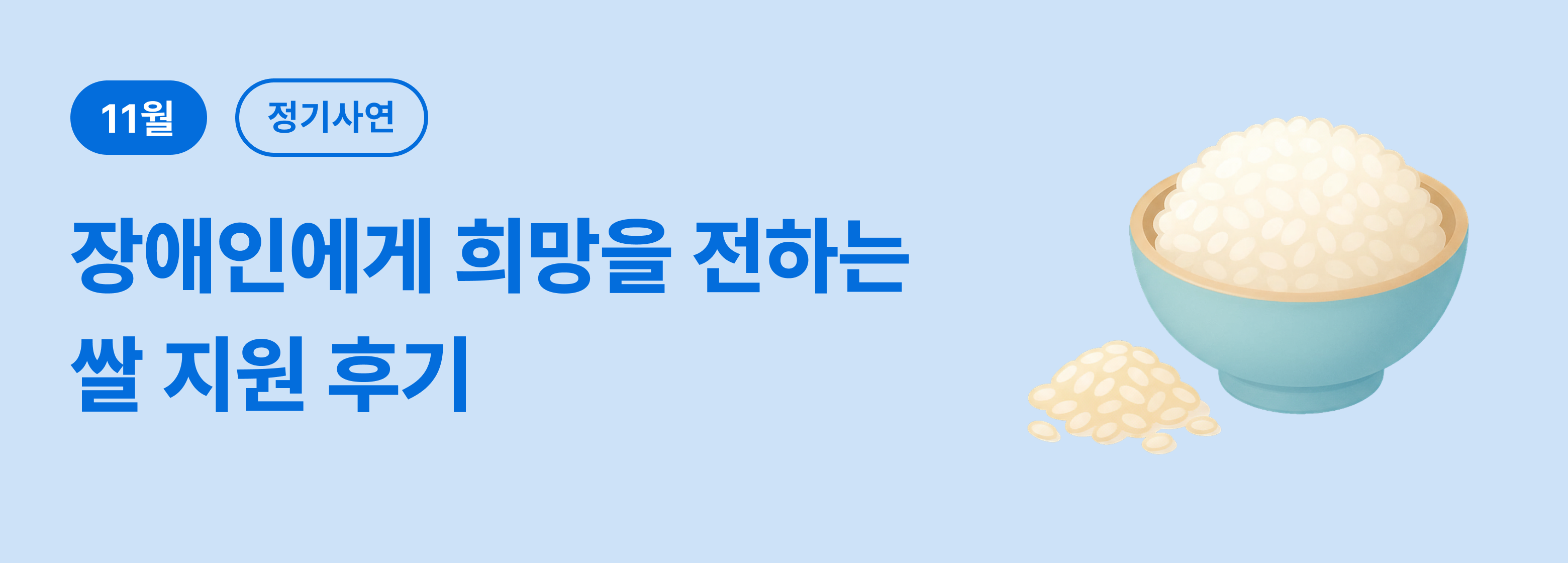 정기_장애인 쌀 후기