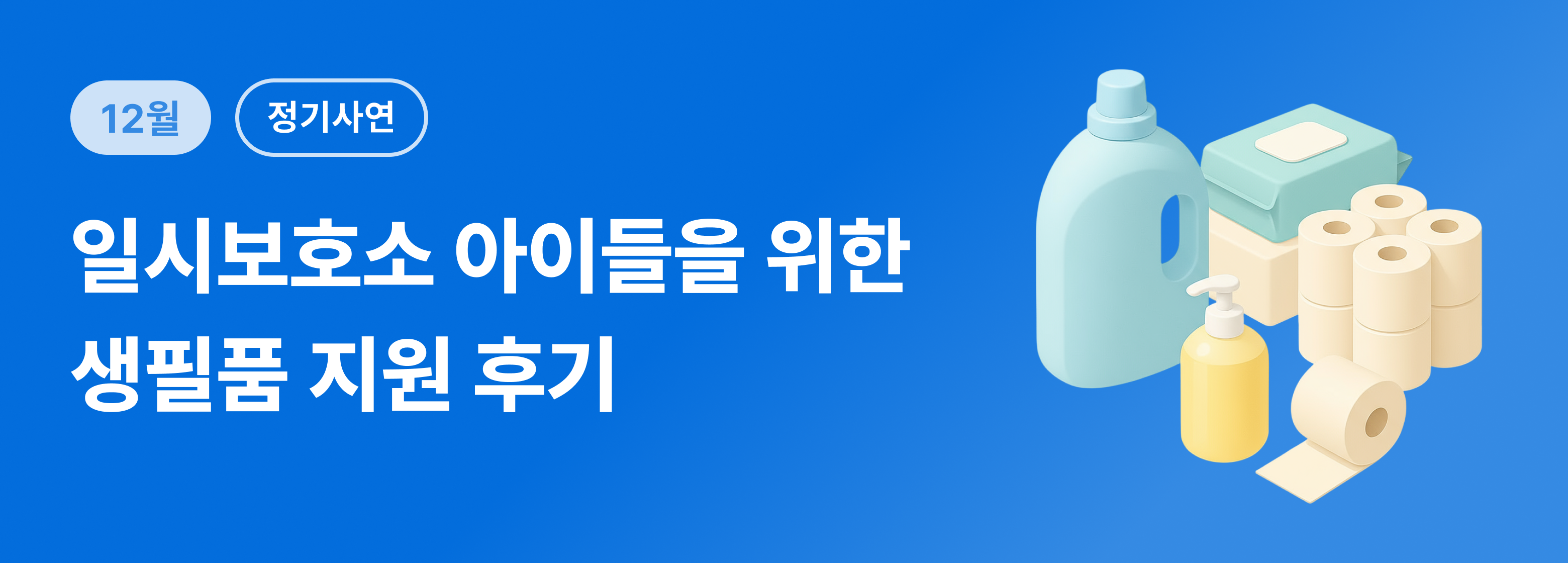 정기_아동 생필품 후기