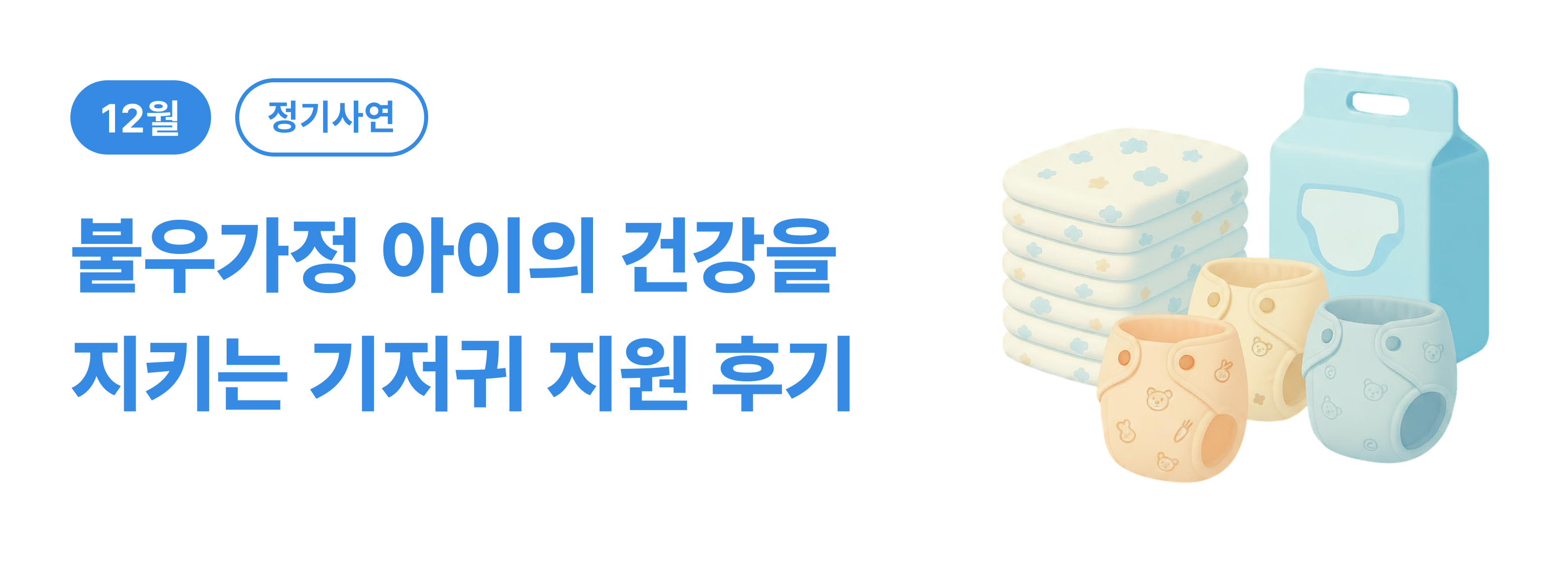 정기_아동, 기저귀 후기