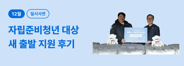 일시_자립준비청년 새출발 후기