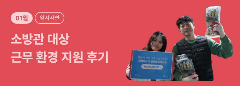 일시_소방관 근무 환경 지원 후기