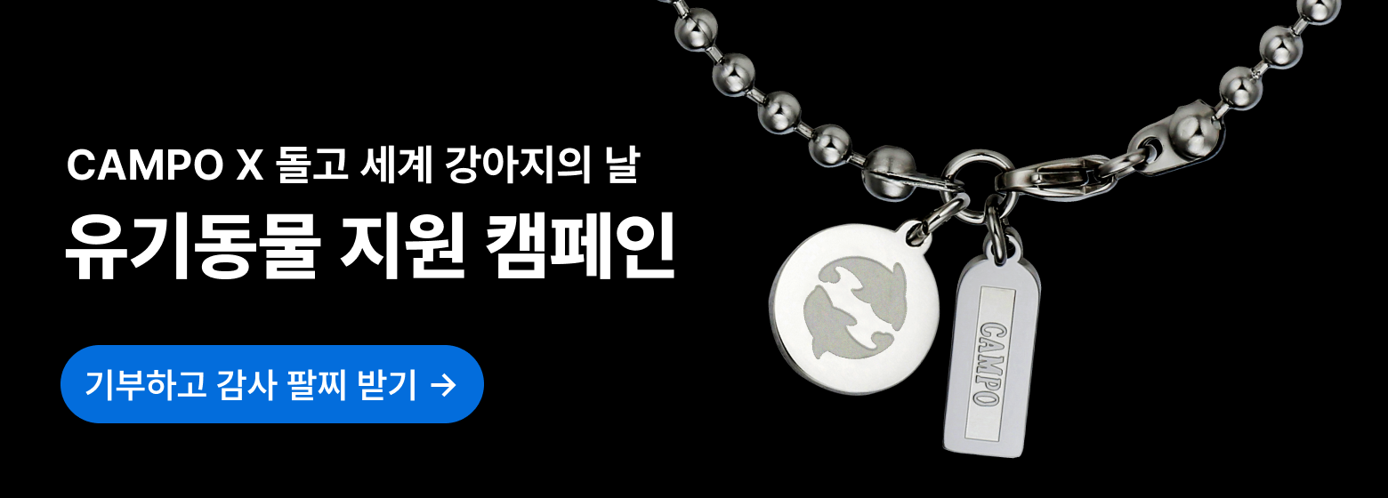 [[CAMPO X 돌고] 감사 팔찌 캠페인