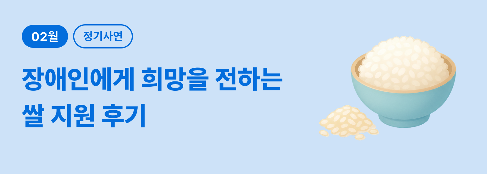 정기_장애인 쌀 후기