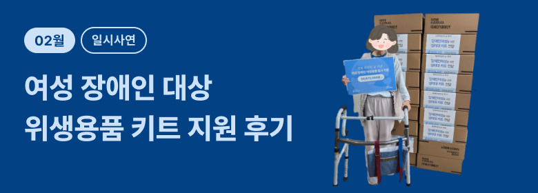 일시_여성 장애인 위생용품 후기