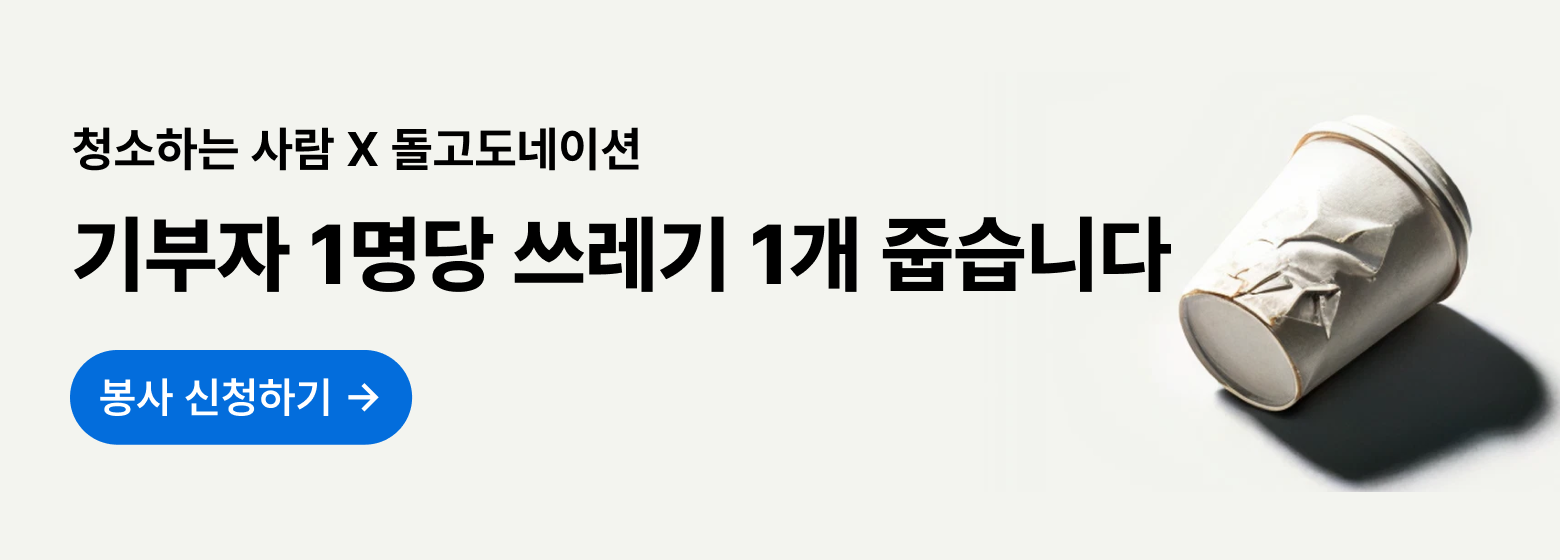 [청소하는사람X돌고도네이션] 4월 봉사캠페인