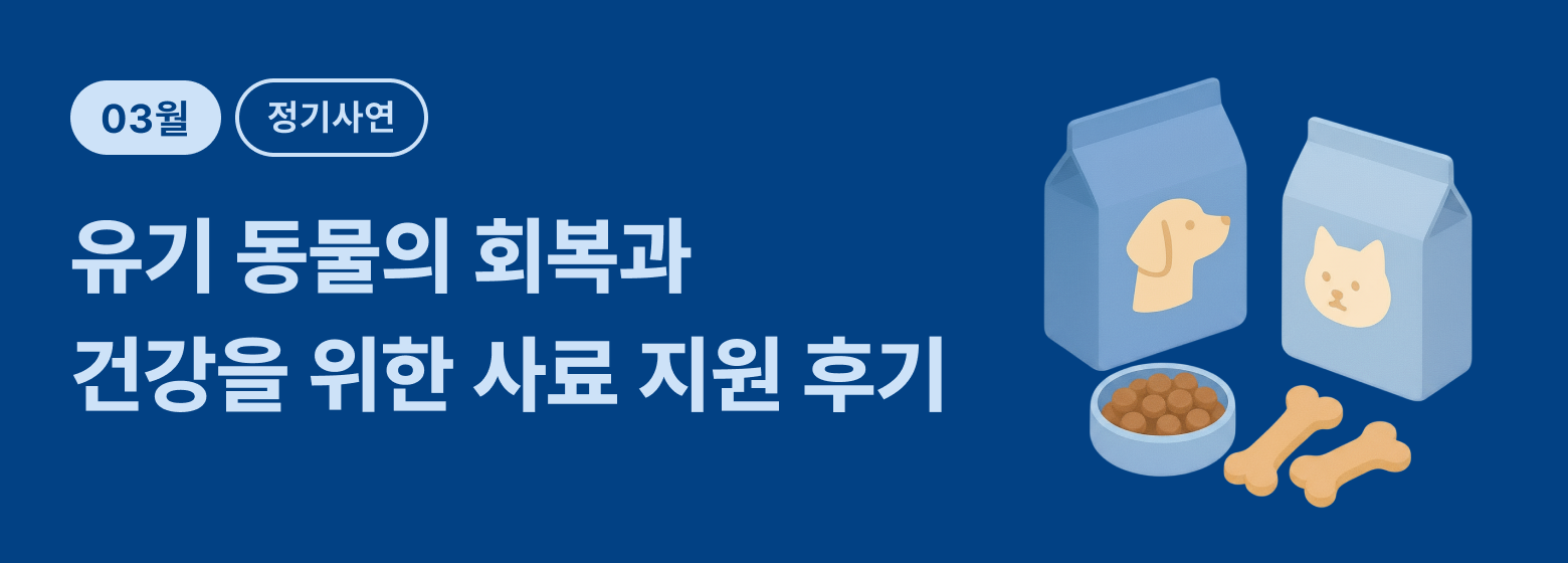 정기_유기 동물 사료 후기