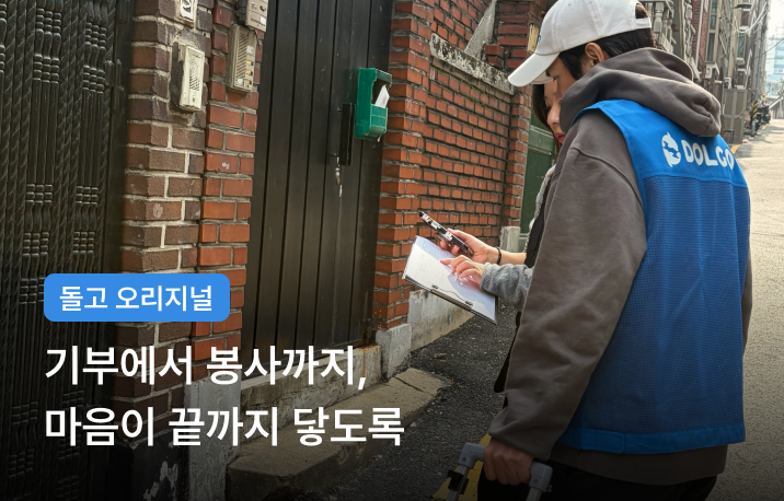 돌고 오리지널 봉사 소개