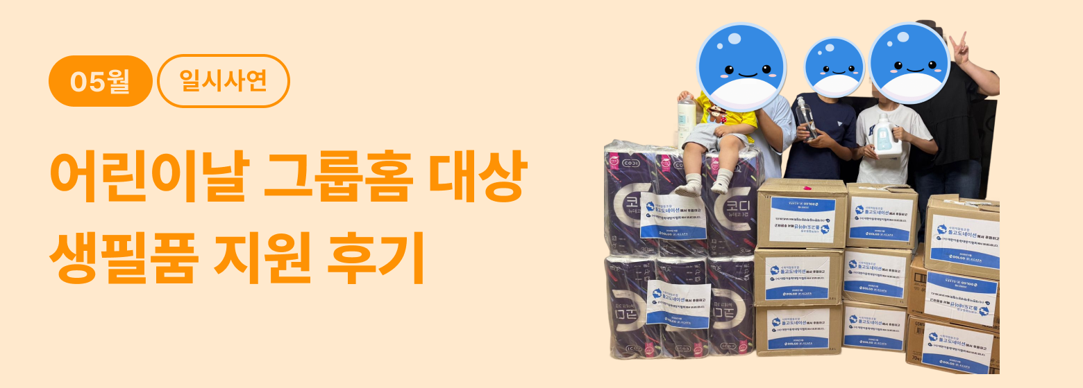 일시_그룹홈 생필품 지원
