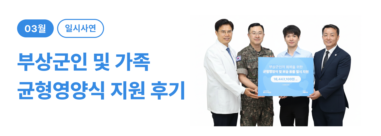 일시_부상군인 균형영양식 지원