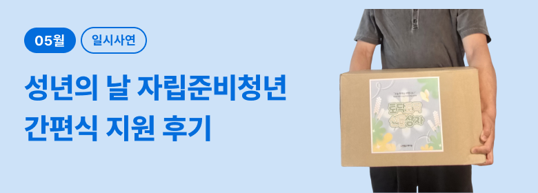 일시_자립준비청년 지원
