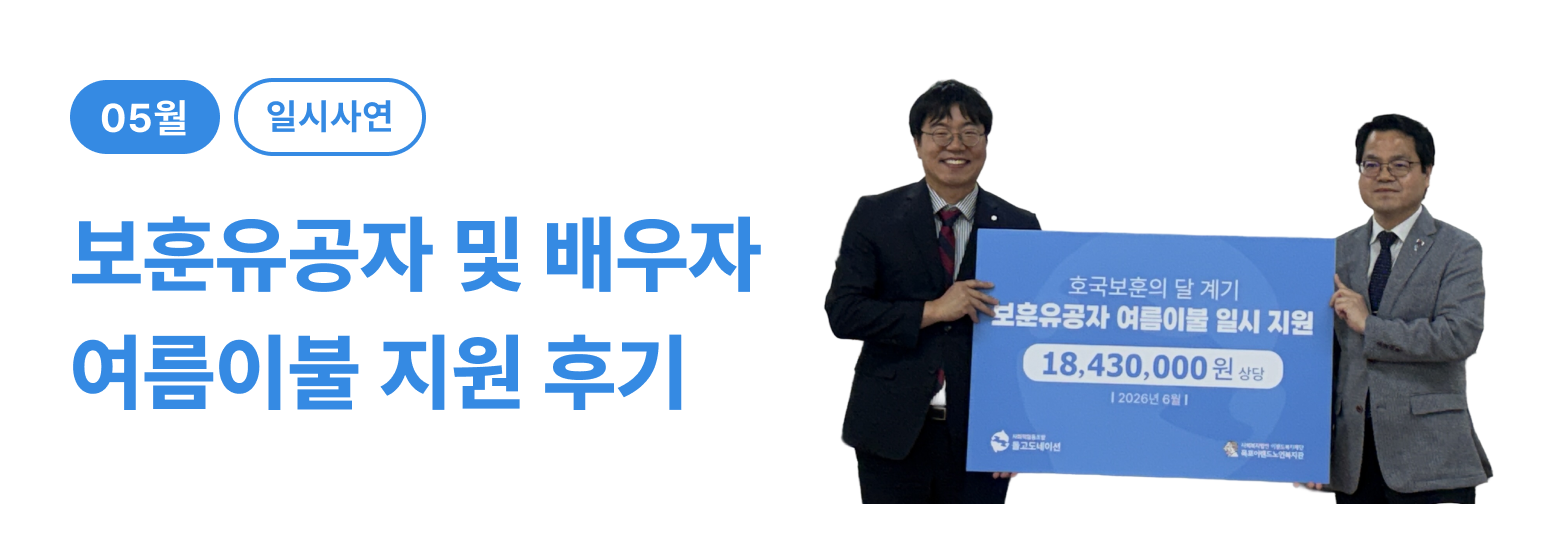 일시_보훈유공자 및 배우자 여름이불 지원