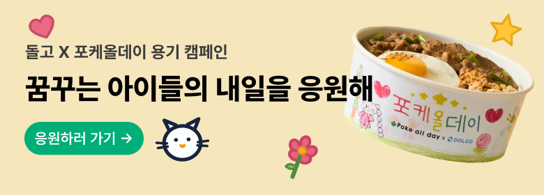 포케올데이 X 돌고 용기 캠페인