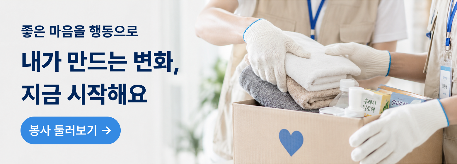 봉사 메인 랜딩 배너