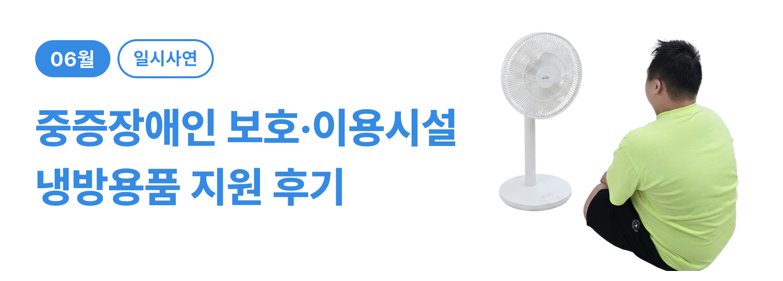 일시_장애인 시설 냉방용품 지원