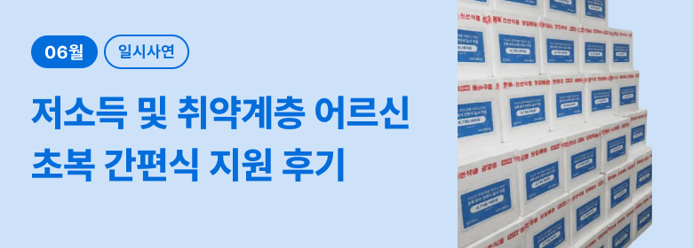 일시_초복 어르신 간편식 후기
