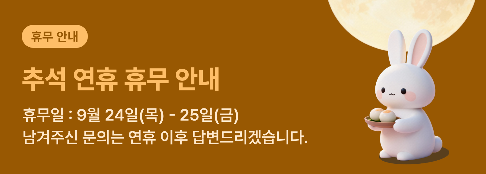2026년 추석 연휴 휴무 공지
