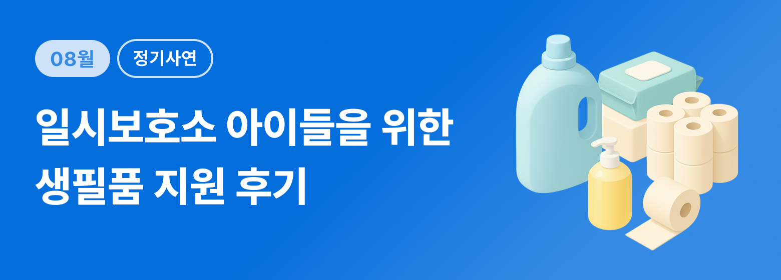 정기_아동 생필품 후기