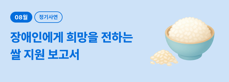 정기_장애인 쌀 후기
