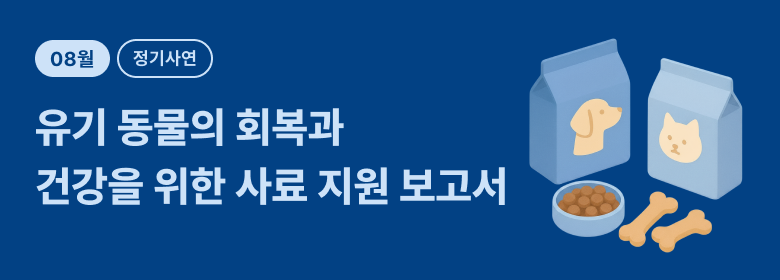 정기_유기 동물 사료 후기