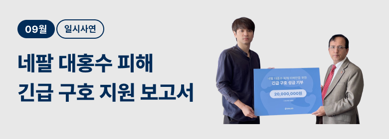 일시_네팔 대홍수 긴급 구호 성금