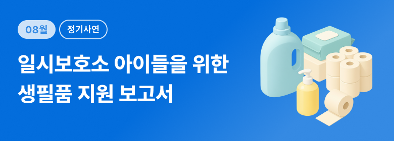 정기_아동 생필품 후기