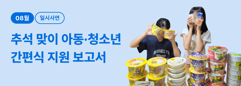 일시_추석 아동 간편식 지원