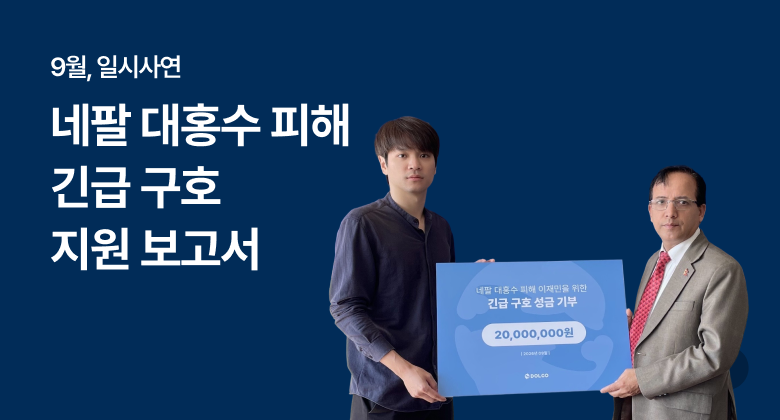 네팔 대홍수 긴급 구호 성금_261023